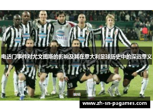 电话门事件对尤文图斯的影响及其在意大利足球历史中的深远意义