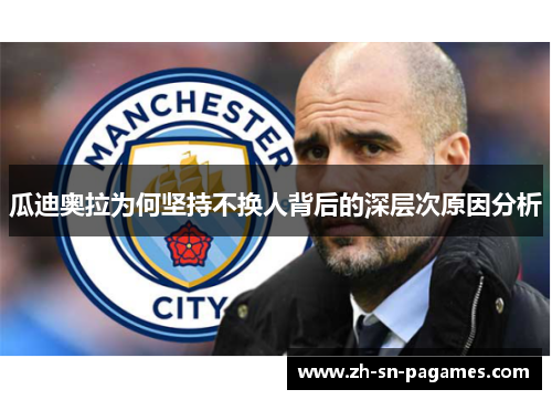 瓜迪奥拉为何坚持不换人背后的深层次原因分析