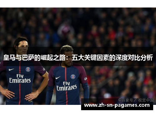 皇马与巴萨的崛起之路：五大关键因素的深度对比分析