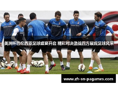 美洲杯巴伦西亚足球盛宴开启 精彩对决激战四方展现足球风采