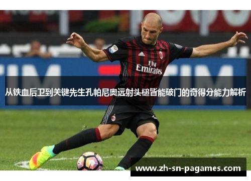 从铁血后卫到关键先生孔帕尼奥远射头槌皆能破门的奇得分能力解析