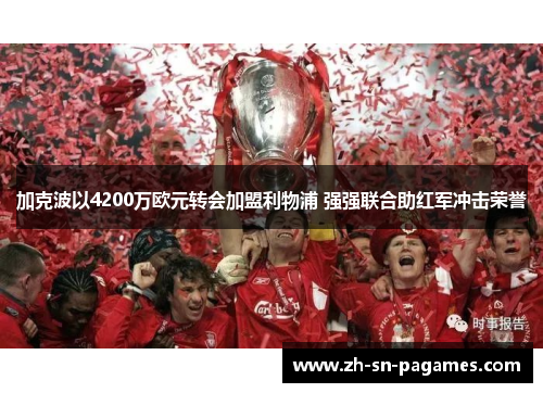 加克波以4200万欧元转会加盟利物浦 强强联合助红军冲击荣誉