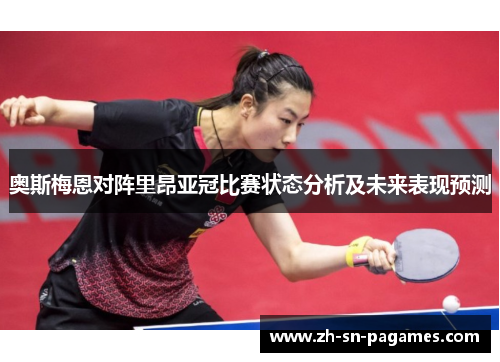 奥斯梅恩对阵里昂亚冠比赛状态分析及未来表现预测