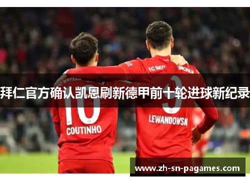 拜仁官方确认凯恩刷新德甲前十轮进球新纪录