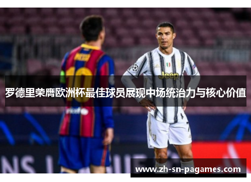 罗德里荣膺欧洲杯最佳球员展现中场统治力与核心价值 罗德里荣膺欧洲杯最佳球员展现中场统治力与核心价值