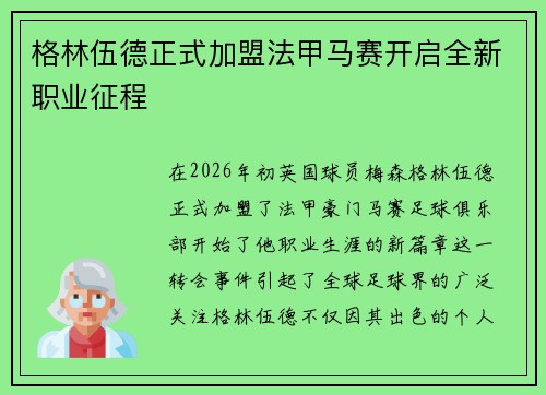 格林伍德正式加盟法甲马赛开启全新职业征程