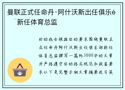 曼联正式任命丹·阿什沃斯出任俱乐部新任体育总监