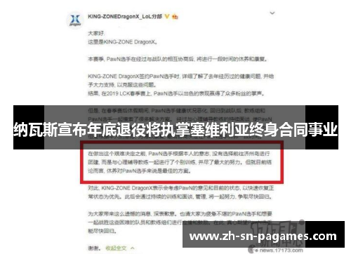 纳瓦斯宣布年底退役将执掌塞维利亚终身合同事业 纳瓦斯宣布年底退役将执掌塞维利亚终身合同事业