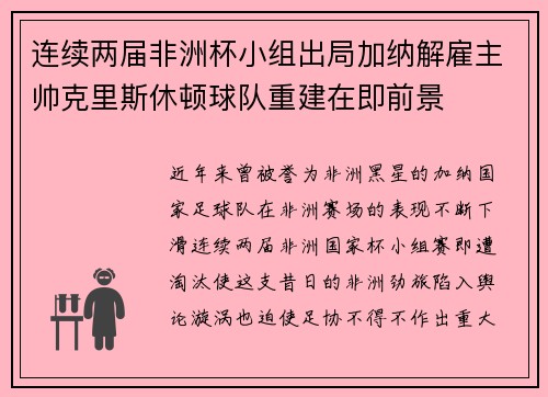 连续两届非洲杯小组出局加纳解雇主帅克里斯休顿球队重建在即前景
