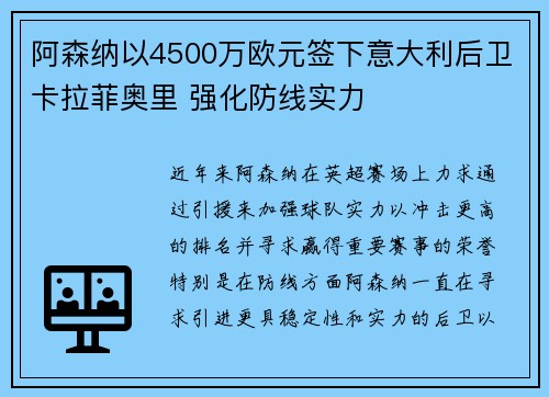 阿森纳以4500万欧元签下意大利后卫卡拉菲奥里 强化防线实力