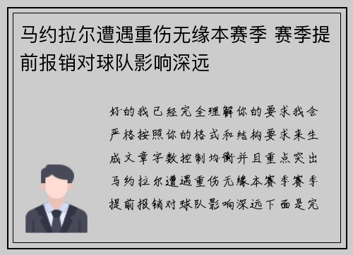 马约拉尔遭遇重伤无缘本赛季 赛季提前报销对球队影响深远