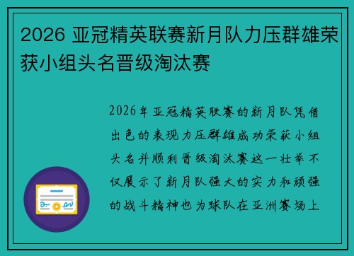 2026 亚冠精英联赛新月队力压群雄荣获小组头名晋级淘汰赛 2026 亚冠精英联赛新月队力压群雄荣获小组头名晋级淘汰赛