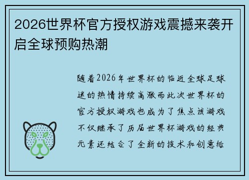 2026世界杯官方授权游戏震撼来袭开启全球预购热潮