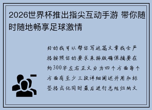 2026世界杯推出指尖互动手游 带你随时随地畅享足球激情