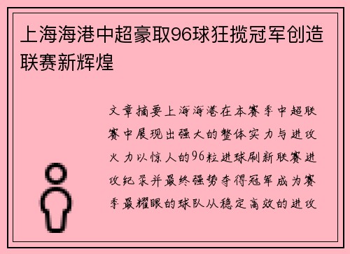 上海海港中超豪取96球狂揽冠军创造联赛新辉煌