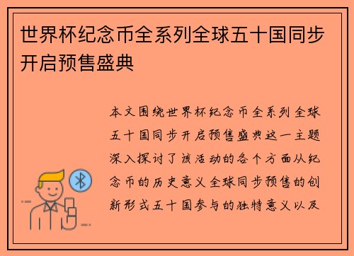 世界杯纪念币全系列全球五十国同步开启预售盛典 世界杯纪念币全系列全球五十国同步开启预售盛典