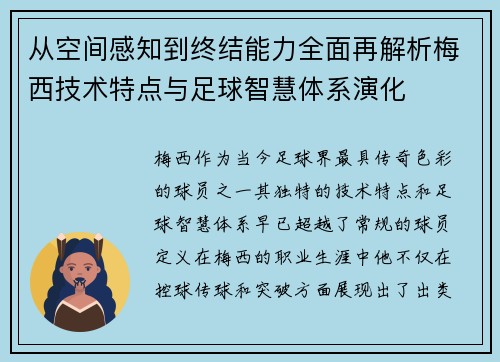 从空间感知到终结能力全面再解析梅西技术特点与足球智慧体系演化 从空间感知到终结能力全面再解析梅西技术特点与足球智慧体系演化