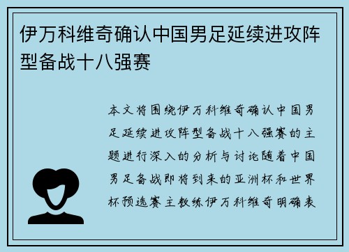 伊万科维奇确认中国男足延续进攻阵型备战十八强赛