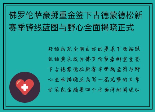 佛罗伦萨豪掷重金签下古德蒙德松新赛季锋线蓝图与野心全面揭晓正式