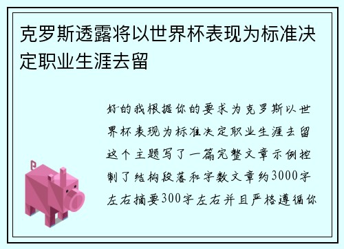 克罗斯透露将以世界杯表现为标准决定职业生涯去留 克罗斯透露将以世界杯表现为标准决定职业生涯去留