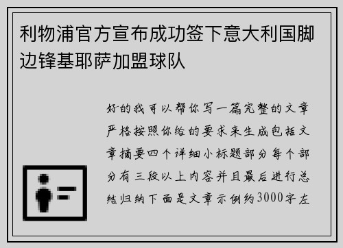 利物浦官方宣布成功签下意大利国脚边锋基耶萨加盟球队