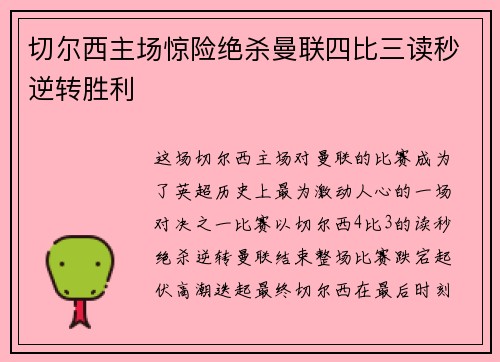 切尔西主场惊险绝杀曼联四比三读秒逆转胜利