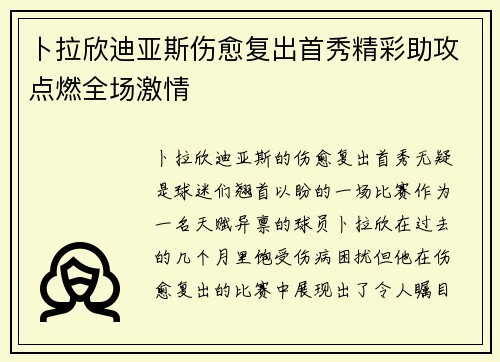 卜拉欣迪亚斯伤愈复出首秀精彩助攻点燃全场激情