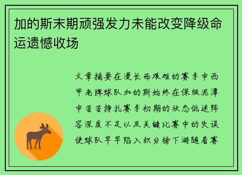 加的斯末期顽强发力未能改变降级命运遗憾收场