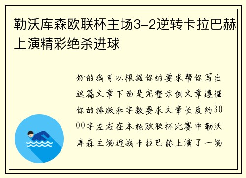 勒沃库森欧联杯主场3-2逆转卡拉巴赫上演精彩绝杀进球
