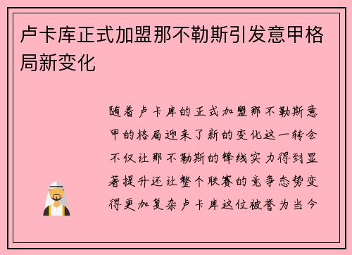 卢卡库正式加盟那不勒斯引发意甲格局新变化