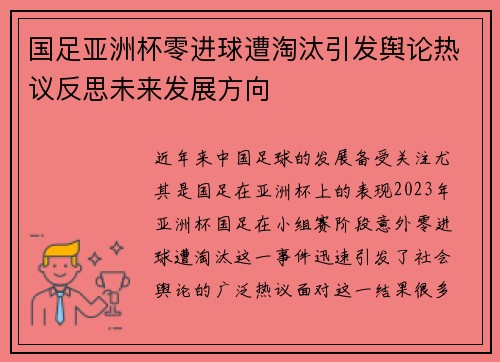 国足亚洲杯零进球遭淘汰引发舆论热议反思未来发展方向