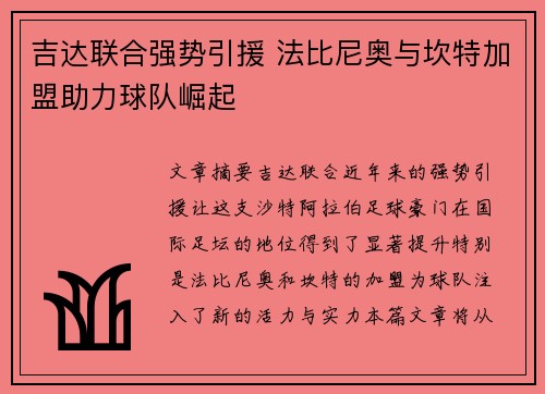 吉达联合强势引援 法比尼奥与坎特加盟助力球队崛起