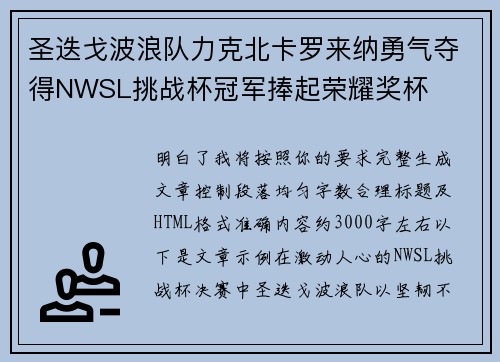 圣迭戈波浪队力克北卡罗来纳勇气夺得NWSL挑战杯冠军捧起荣耀奖杯