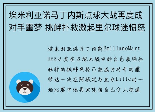 埃米利亚诺马丁内斯点球大战再度成对手噩梦 挑衅扑救激起里尔球迷愤怒 埃米利亚诺马丁内斯点球大战再度成对手噩梦 挑衅扑救激起里尔球迷愤怒