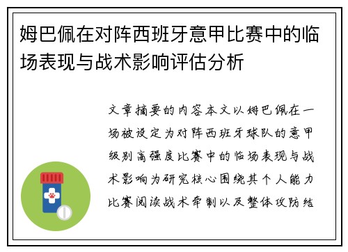 姆巴佩在对阵西班牙意甲比赛中的临场表现与战术影响评估分析