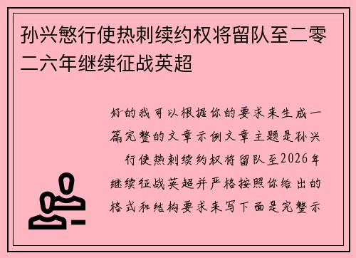 孙兴慜行使热刺续约权将留队至二零二六年继续征战英超