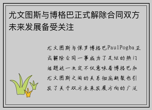 尤文图斯与博格巴正式解除合同双方未来发展备受关注