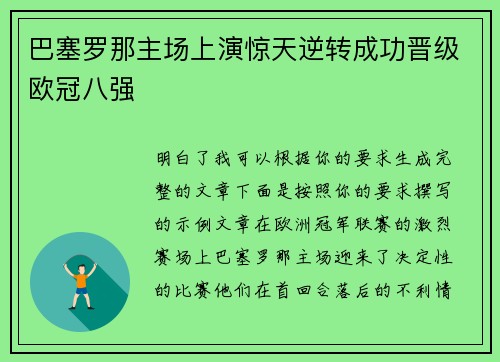 巴塞罗那主场上演惊天逆转成功晋级欧冠八强