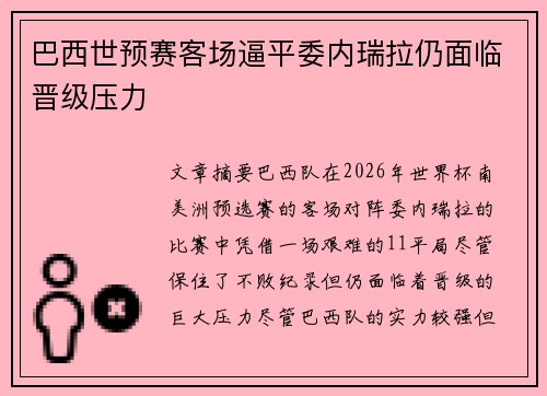 巴西世预赛客场逼平委内瑞拉仍面临晋级压力