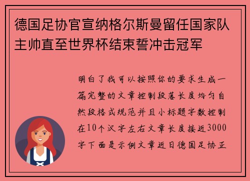 德国足协官宣纳格尔斯曼留任国家队主帅直至世界杯结束誓冲击冠军