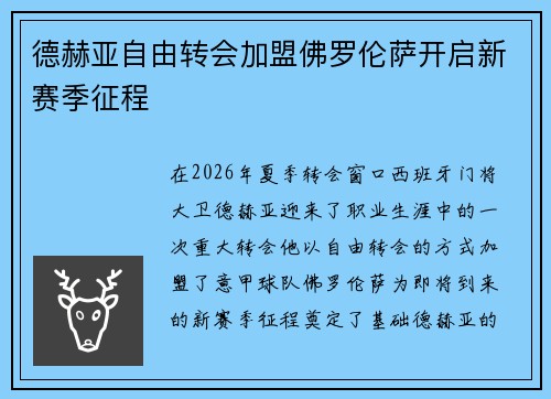德赫亚自由转会加盟佛罗伦萨开启新赛季征程
