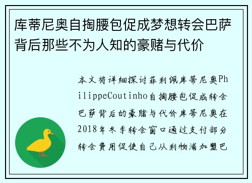 库蒂尼奥自掏腰包促成梦想转会巴萨背后那些不为人知的豪赌与代价 库蒂尼奥自掏腰包促成梦想转会巴萨背后那些不为人知的豪赌与代价