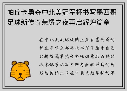 帕丘卡勇夺中北美冠军杯书写墨西哥足球新传奇荣耀之夜再启辉煌篇章