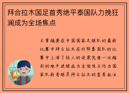 拜合拉木国足首秀绝平泰国队力挽狂澜成为全场焦点