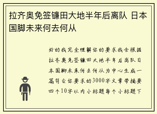 拉齐奥免签镰田大地半年后离队 日本国脚未来何去何从