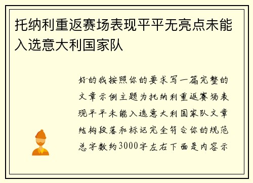 托纳利重返赛场表现平平无亮点未能入选意大利国家队