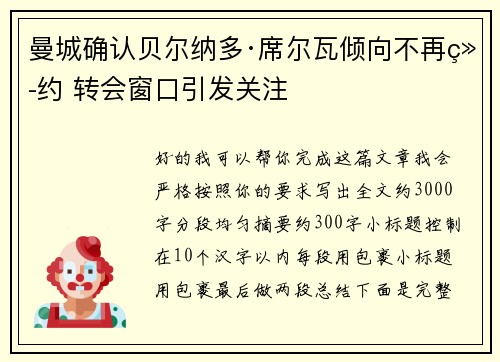曼城确认贝尔纳多·席尔瓦倾向不再续约 转会窗口引发关注