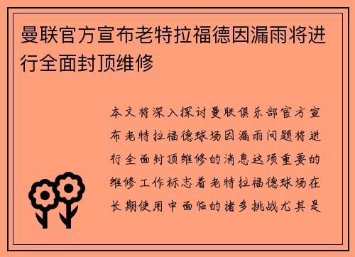 曼联官方宣布老特拉福德因漏雨将进行全面封顶维修