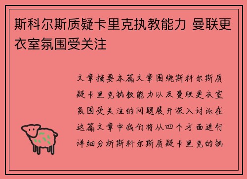 斯科尔斯质疑卡里克执教能力 曼联更衣室氛围受关注