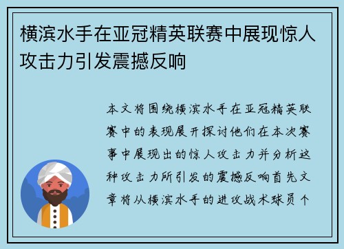 横滨水手在亚冠精英联赛中展现惊人攻击力引发震撼反响
